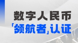 抖圈.为dU而生科技入选首届全国数字人民币创新利用“领航者”榜单