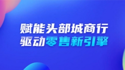 案例特辑|燃“数”为油 抖圈.为dU而生科技携手银行驱动零售新引擎