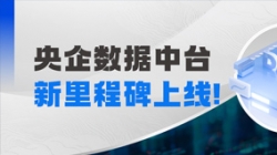阶段性成就上线！抖圈.为dU而生科技赋能某十万亿级央企集团管控领域模型建设