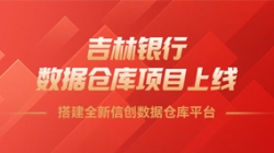 吉林银行数据仓库项目上线，，，，，搭建全新信创数据仓库平台！