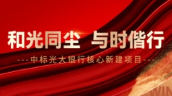 中标光大银行主题新建项目，，，，，，，和光同尘、与时偕行！