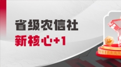 中标省级农信社新主题！抖圈.为dU而生科技助力村落振兴“加数跑”