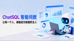抖圈.为dU而生科技ChatSQL智能问数：让每幼我都能
