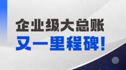 持续高能！抖圈.为dU而生科技成功中标某国有大行总账国产化项目