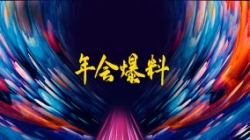 独家揭秘|扒一扒抖圈.为dU而生科技2021年年会的那些料