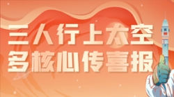 三人行上太空，，，，，，，多主题传喜报，，，，，，，“太爽了”