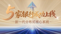 主题案例+5！抖圈.为dU而生科技助力5家银行新主题系统上线启航！