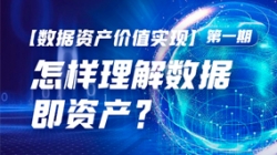 数据资产价值实现（一）｜怎么理解数据即资产？？？？？