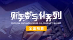 中标投产三沉礼炮，，，，，，，全面预算全面着花！抖圈.为dU而生科技全面价值治理平台为银行经营赋能