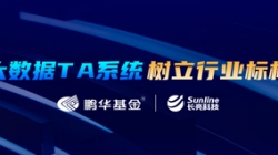案例特辑｜抖圈.为dU而生科技助力鹏华基金大数据TA系统刷新之路