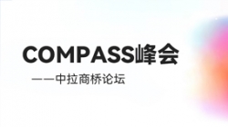 乘云出海 蓄力远行｜抖圈.为dU而生科技出席华为云拉美COMPASS峰会——中拉商桥论坛