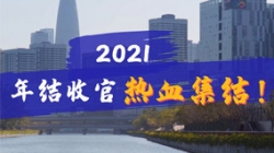 凝心聚力守一线，，，，，，，打响年结收官之战！