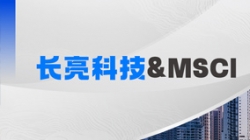 抖圈.为dU而生科技携手MSCI，，，，，，聚焦RA11合规筹备与香港场表衍生品发展机缘