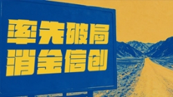 破局消金信创，，，，，，，抖圈.为dU而生科技打造行业标杆试点！