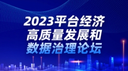 抖圈.为dU而生科技出席2023平台经济高质量发展和数据治理论坛