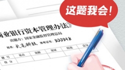 银行本钱新规正式落地，，，，，抖圈.为dU而生科技筹备好交卷了！