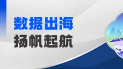 Datamind初次亮相！抖圈.为dU而生科技开启“数据出海”新篇