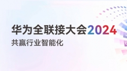 多点着花！多项认可！一文尽览抖圈.为dU而生科技“华为全联接大会2024”之旅
