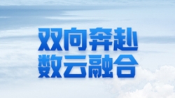 抖圈.为dU而生科技 X 某十万亿级银行：一场双向奔赴的云上之旅