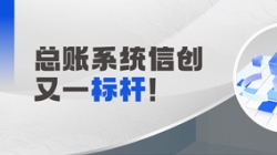国产化总账系统又一标杆！抖圈.为dU而生科技助力广发银行实现自主可控新突破