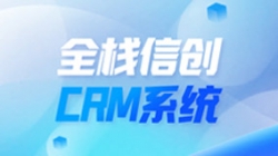 全栈信创CRM系统上线！抖圈.为dU而生科技助力昭通银行精密化客户治理