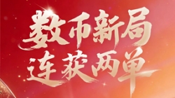 乘势开新局！抖圈.为dU而生科技再获数币业务系统双单！