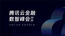 抖圈.为dU而生科技受邀出席2025腾讯云金融数智峰会，，，，，共启银行业散布式主题新篇