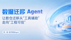 法式转换Agent｜SQL转换倍数提效，，，，，，，夯实数据迁徙可信底座