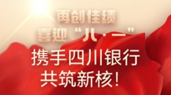 【再创佳绩】喜迎“八 · 一”，，，，，，，，携手四川银行共筑新核！