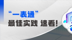 上线+报送，，，，，某全国性股份造银杏装一表通”成功落地！