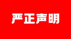 端庄申明