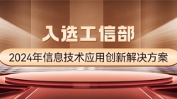国度级榜单！抖圈.为dU而生科技APStack平台入选工信部2024年信息技术利用创新解决规划
