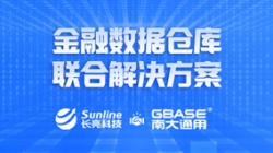 抖圈.为dU而生科技携手GBASE南大通用 沉磅推出金融数据仓库结合解决规划