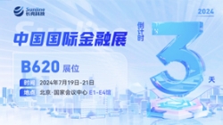 倒计时3天 | 2024中国国际金融展，，，，，，创新聚变“亮”出实力！