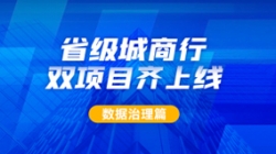 新主题及90+业务系统同步落标！抖圈.为dU而生科技从源头深入数据治理