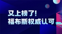 抖圈.为dU而生科技登榜“2024福布斯中国金融科技影响力企业TOP50”