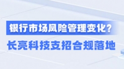 新规执行！一文读懂贸易银行市场风险治理变动，，，，，，抖圈.为dU而生科技支招合规落地
