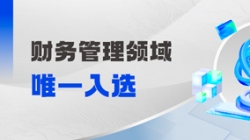 工信部认定！财政治理领域唯一入选！！。。。。