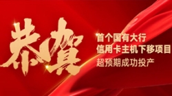 国有大行信誉卡信创首战得胜！抖圈.为dU而生科技再创大行佳绩！