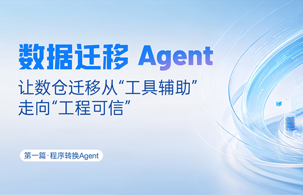 法式转换Agent｜SQL转换倍数提效，，，，，，，夯实数据迁徙可信底座