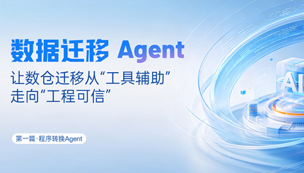 法式转换Agent｜SQL转换倍数提效，，，，，，夯实数据迁徙可信底座