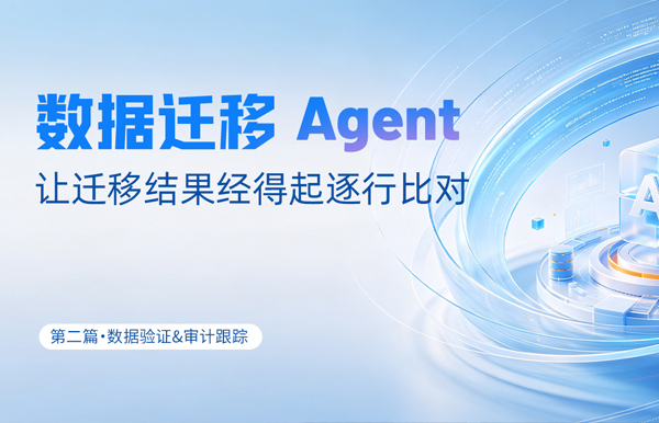 数据迁徙Agent｜让迁徙了局经得起逐行比对